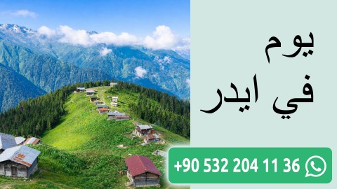 يوم في ايدر